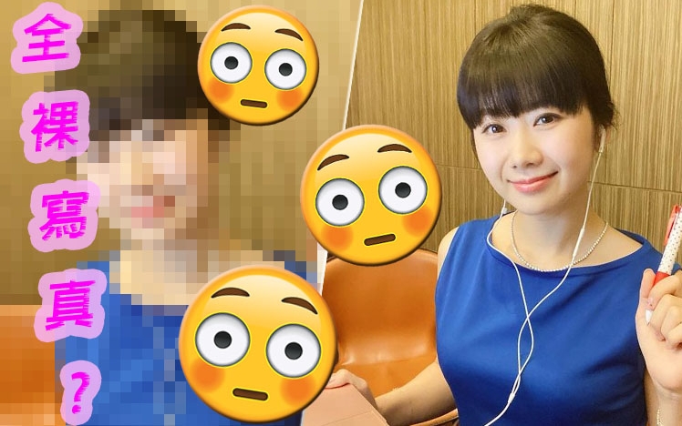 真係出全裸寫真?