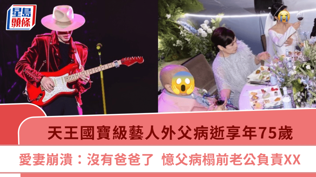 天王国宝级艺人外父病逝享年75岁   爱妻崩溃痛哭「没有爸爸了」  忆父病榻前老公负责XX