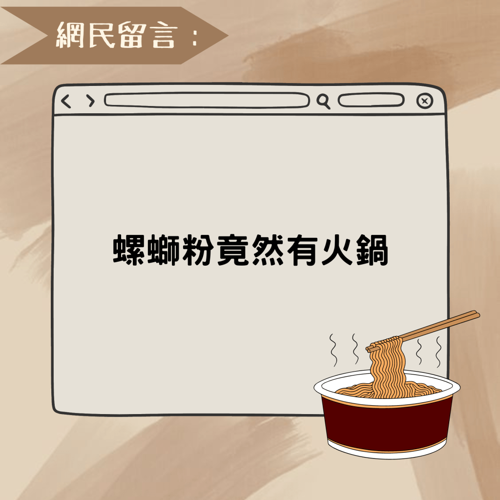 網民留言：螺螄粉竟然有火鍋