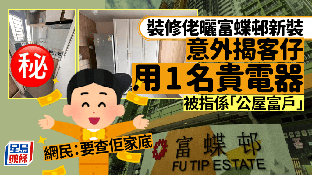 裝修師傅曬大埔富蝶邨單位新裝 住戶意外被揭用1名貴電器 網民質疑是「公屋富戶」：要查家底