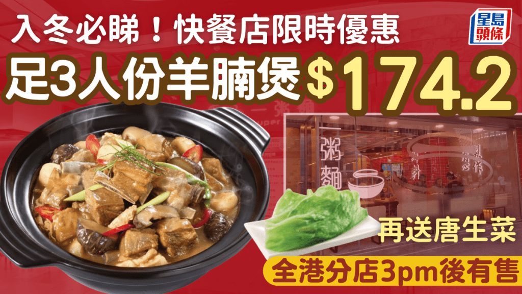 連鎖快餐店入冬優惠！足3人份羊腩煲$174.2起 再送唐生菜 全港分店每日3pm後供應