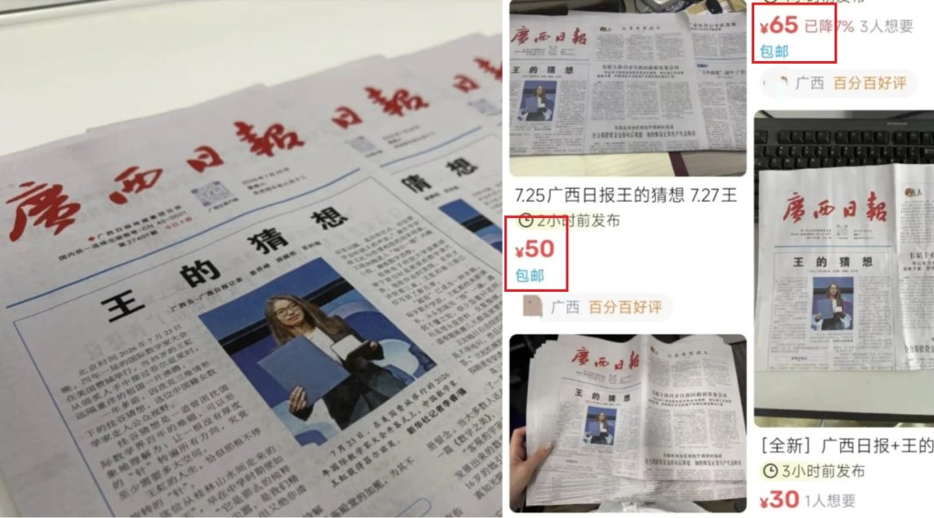 《广西日报》特稿《王的猜想》大热遭炒高近50倍，网民惊呼「当代版洛阳纸贵」。