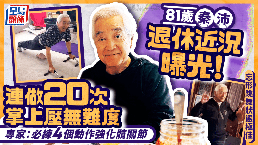 81歲秦沛近況曝光！忘形跳舞身手靈活 連做20次掌上壓老當益壯 專家：必練4個動作強化髖關節