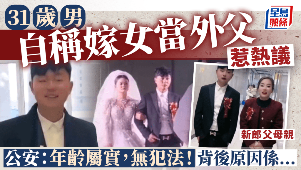 31歲男子嫁女當岳父 公安局:沒人犯法