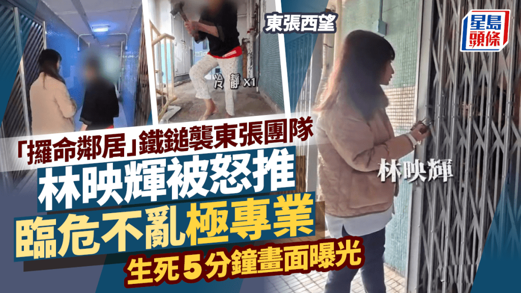 東張西望｜「攞命鄰居」鐵鎚襲東張團隊 林映輝被怒推臨危不亂極專業 生死5分鐘畫面曝光