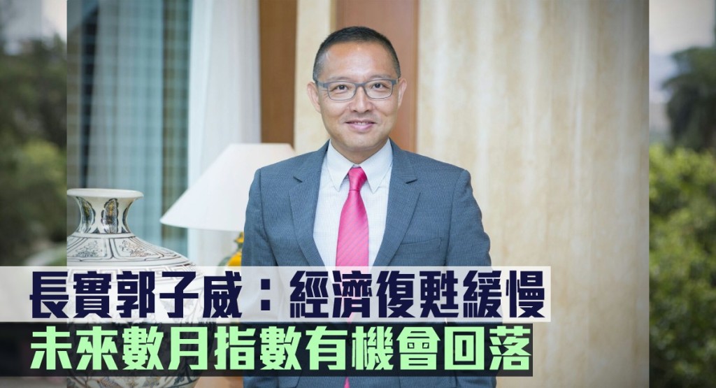 長實郭子威指經濟復甦緩慢 ，未來數月指數有機會回落。