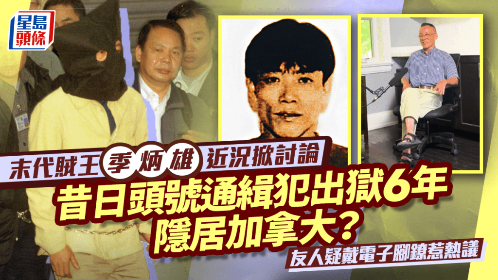 末代賊王季炳雄近況曝光  昔日頭號通緝犯出獄6年隱居加拿大？  友人疑戴電子腳鐐惹熱議