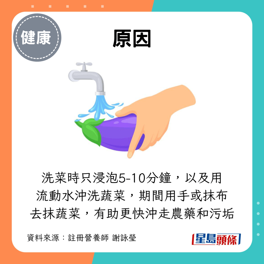 洗菜时只浸泡5-10分钟,以及用流动水冲洗蔬菜,期间用手或抹布去抹蔬菜,有助更快冲走农药和污垢 洗菜时只浸泡5-10分钟,以及用流动水冲洗蔬菜,期间用手或抹布去抹蔬菜,有助更快冲走农药和污垢