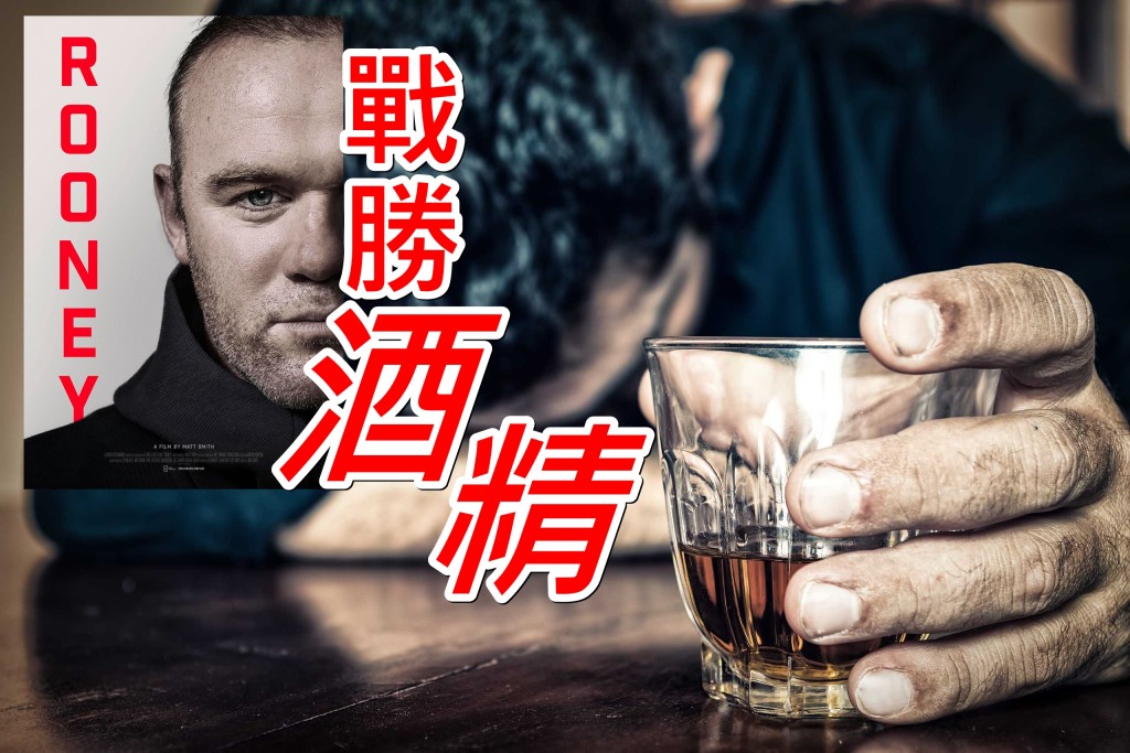 Amazon製作的朗尼紀錄片(小圖)下周上映，剖釋由酗酒到戒酒的心路歷程。網上圖片