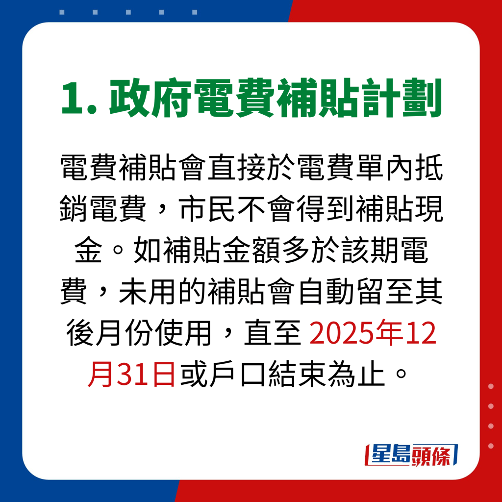 1. 政府電費補貼計劃