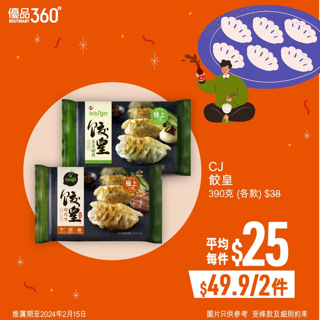 優品360豐衣足食賀龍年第2擊，CJ餃皇390克，原價$38，減到$49.9兩件，平均每件$25，推廣期至2月15日。