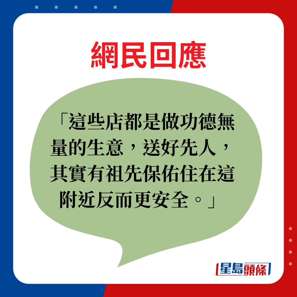 這些店都是做功德無量的生意，送好先人，其實有祖先保佑住在這附近反而更安全。