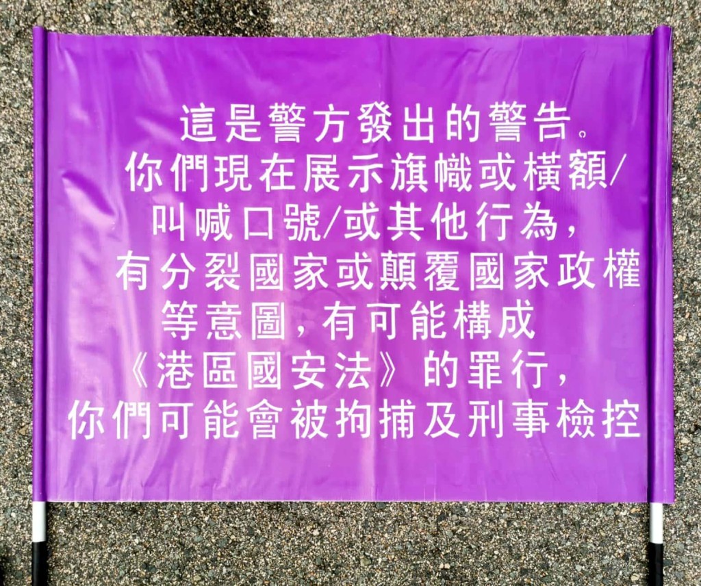警方紫色旗警告叫口號等或違國安法。張秀賢fb圖片