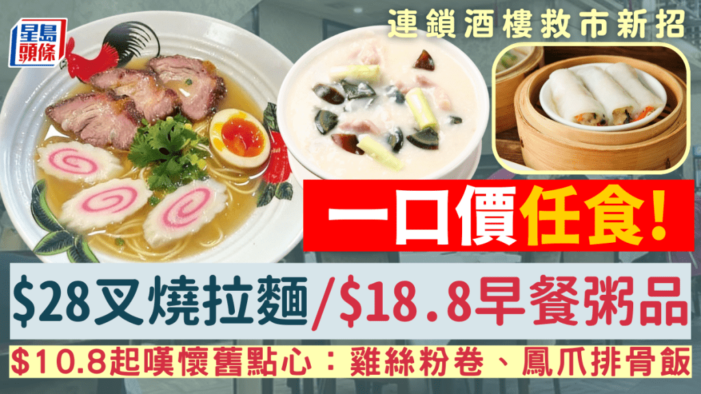連鎖酒樓求市奇招！推下午茶$28任食叉燒拉麵+早餐$18.8任添粥品 加配懷舊點心$10.8