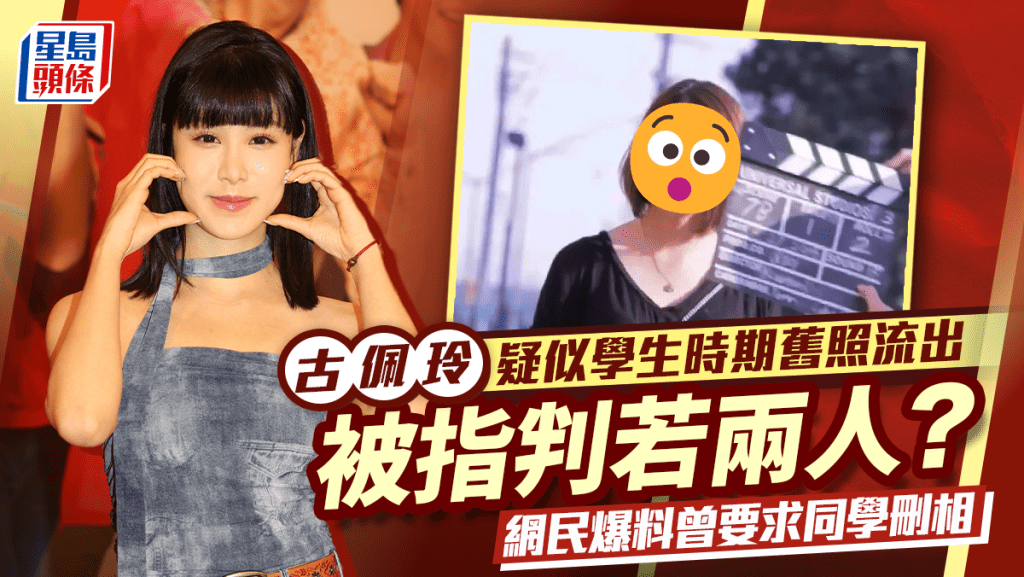 古佩玲黑歷史曝光？疑為學生時期舊照流出判若兩人   網民爆料要求同學刪相