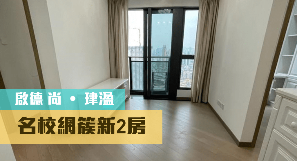 啟德發展新區半新盤尚 ‧ 珒溋1座高層J室,實用面積479方呎,現時叫價1300萬。