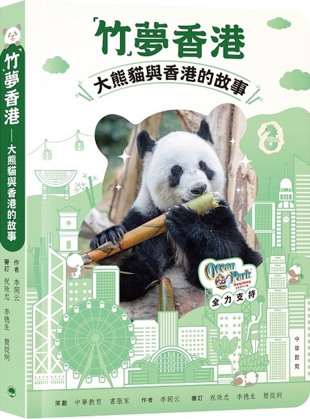 《「竹」夢香港:大熊貓與香港的故事》正是一本完整記錄這份「大熊貓情緣」的圖書,為讀者揭開國寶與香江之間一段段溫暖而動人的故事。(資料圖片) 《「竹」夢香港:大熊貓與香港的故事》正是一本完整記錄這份「大熊貓情緣」的圖書,為讀者揭開國寶與香江之間一段段溫暖而動人的故事。(資料圖片)