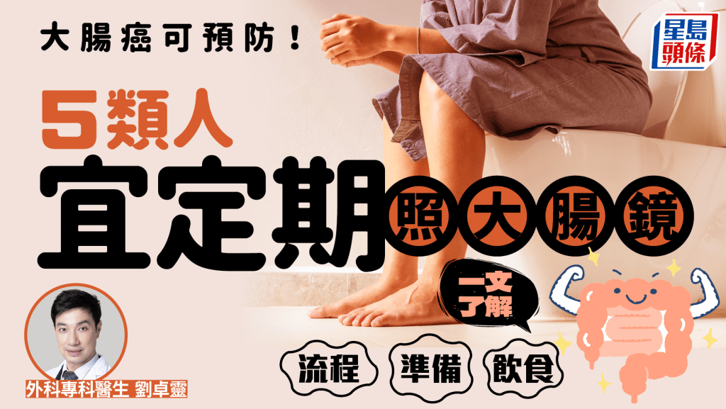大腸癌可預防！5類人宜定期照大腸鏡 一文了解檢查流程/事前準備/飲食重點