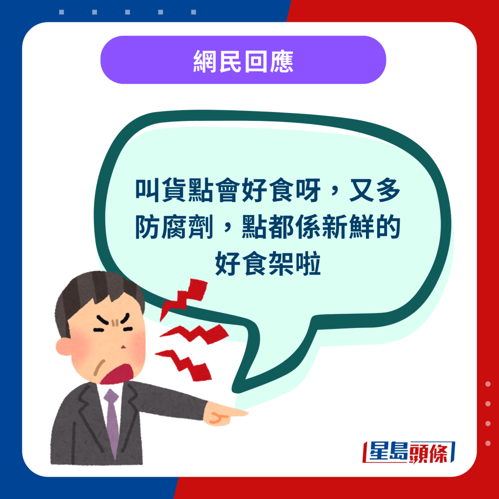 网民回应︰叫货点会好食呀，又多防腐剂，点都系新鲜的好食架啦