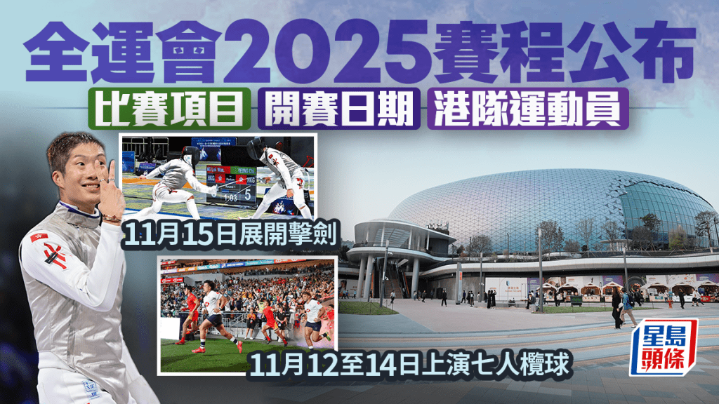 全運會2025懶人包|第15屆全運會香港賽區全賽程+比賽項目+港隊成員 廣東省及澳門賽區賽程