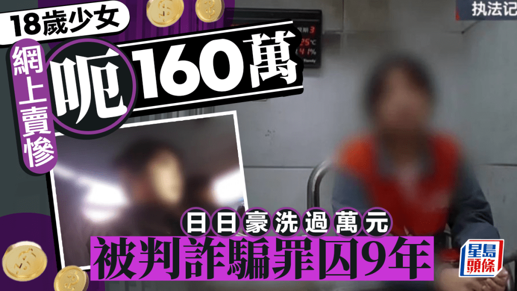遼寧18歲少女賣慘呃¥160萬  日日豪洗萬元判囚9年