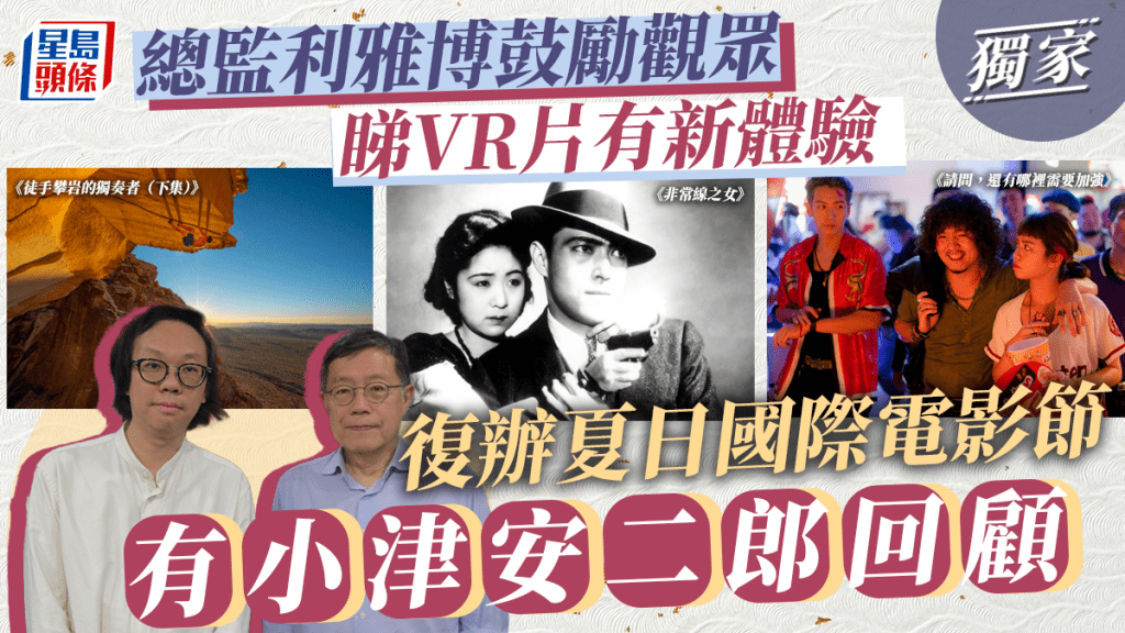 獨家丨總監利雅博鼓勵觀眾睇VR片有新體驗 復辦夏日國際電影節有小津安二郎回顧