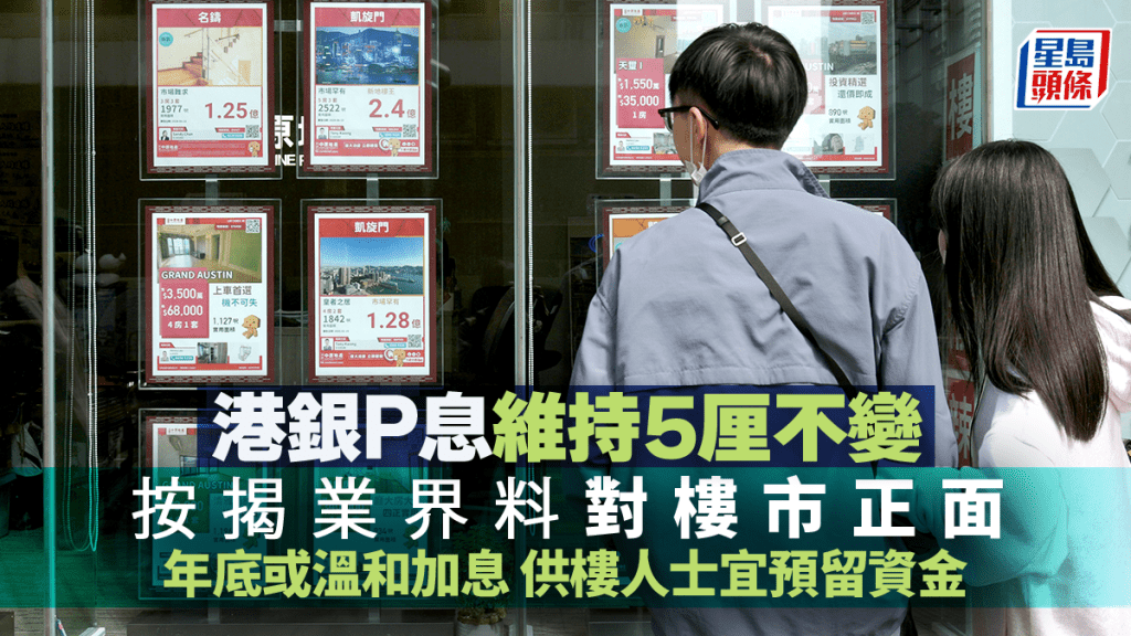 美国加息｜港银P息维持5厘不变 按揭业界料对楼市正面 年底或温和加息 供楼人士宜预留资金