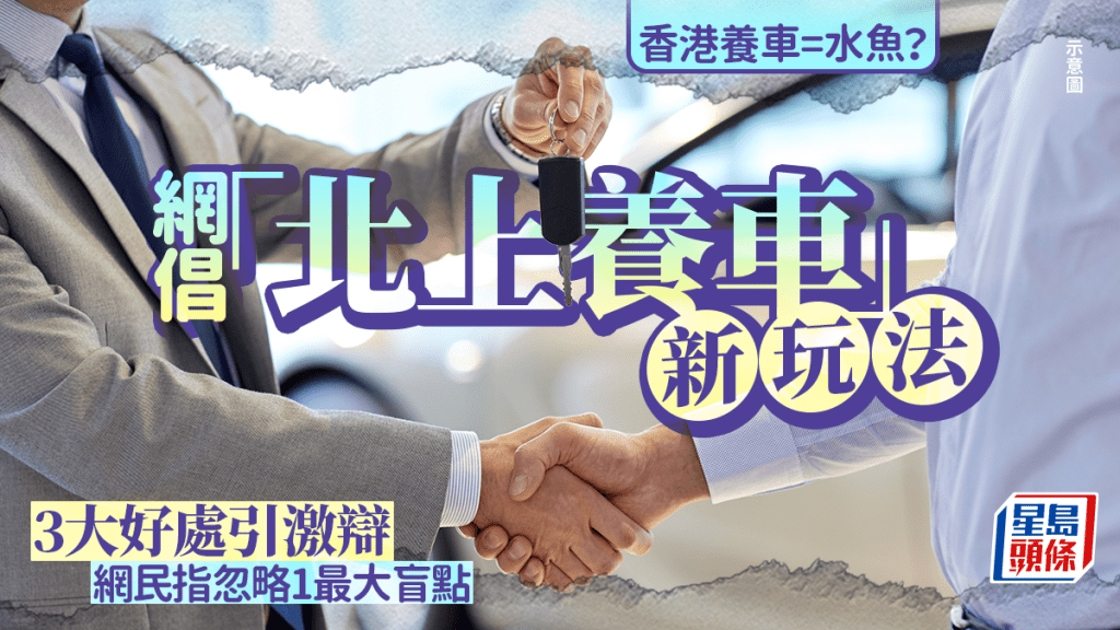 香港養車=水魚？網倡「北上養車」新玩法 3大好處引激辯 網民指忽略1最大盲點｜Juicy叮