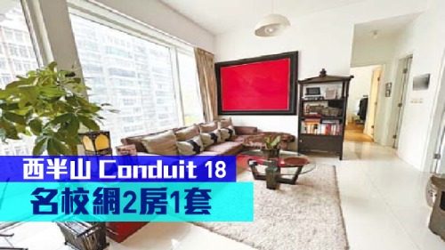 西半山豪宅Conduit 18中層B室,實用面積920方呎,叫價2480萬。