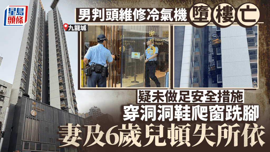 九龍城男判頭維修冷氣機墮樓亡 疑無安全措施下穿洞洞鞋爬窗跣腳 妻及6歲兒頓失所依