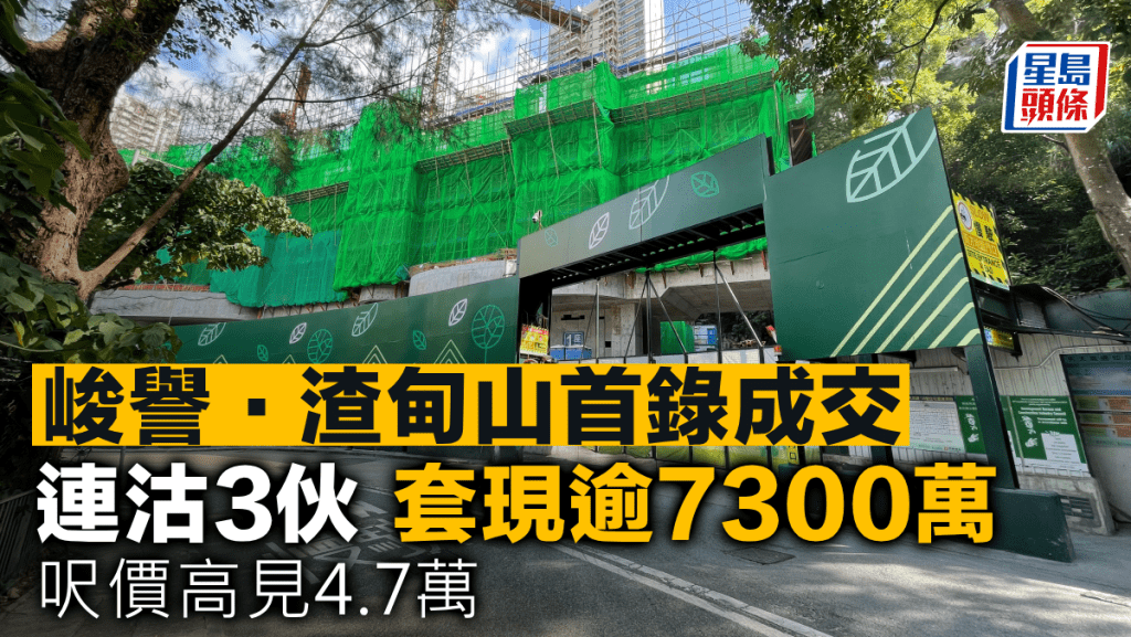 峻譽．渣甸山首錄成交 連沽3伙套現逾7300萬 呎價高見4.7萬