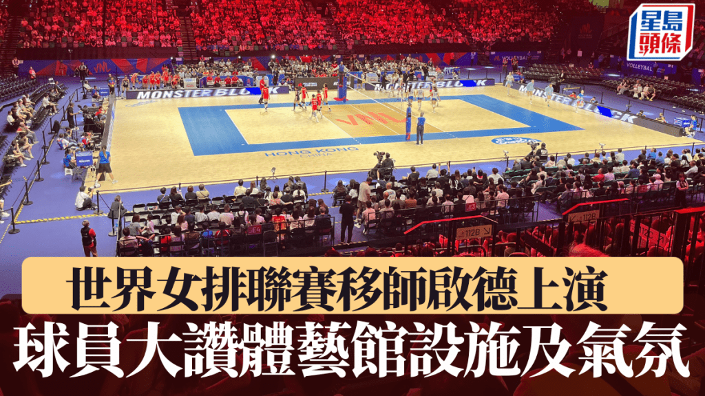 賽事首次移師啟德體藝館,球員盛讚場地設施氣氛。徐嘉華攝