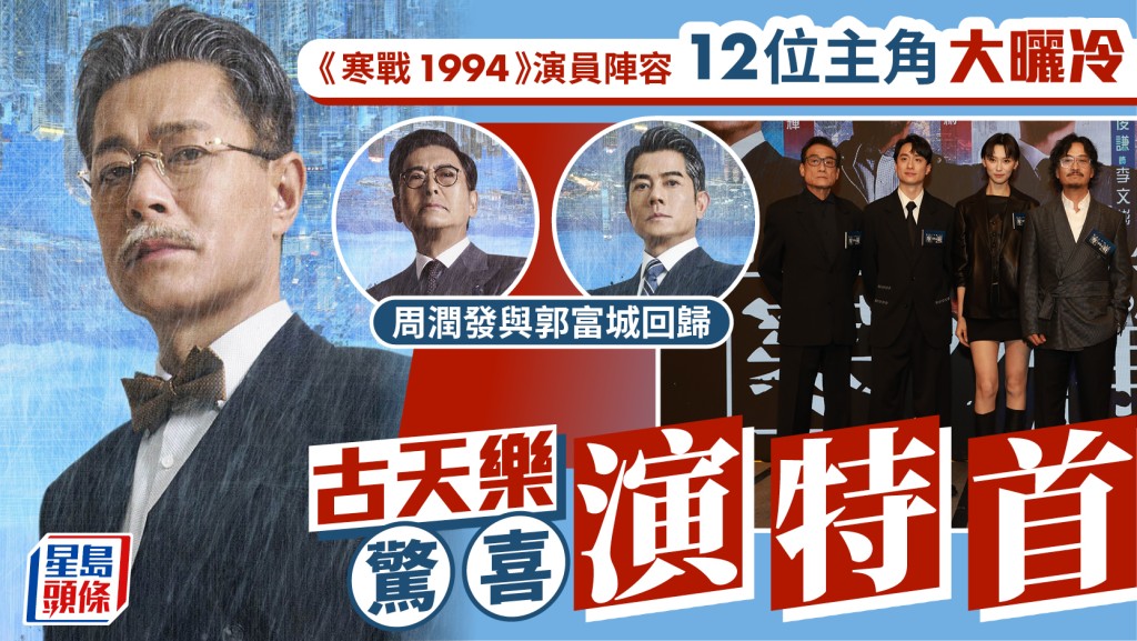 《寒戰1994》演員陣容懶人包  古天樂演特首周潤發梁家輝回歸  劉俊謙吳彥祖加盟掀權力鬥爭