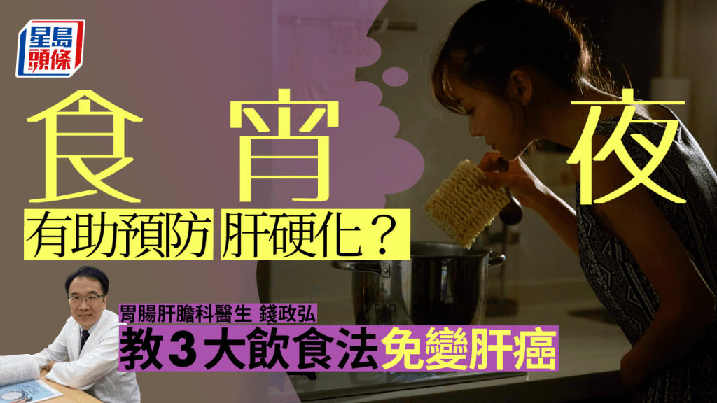 醫生指，食宵夜有助改善肝硬化患者病情及攝取營養。