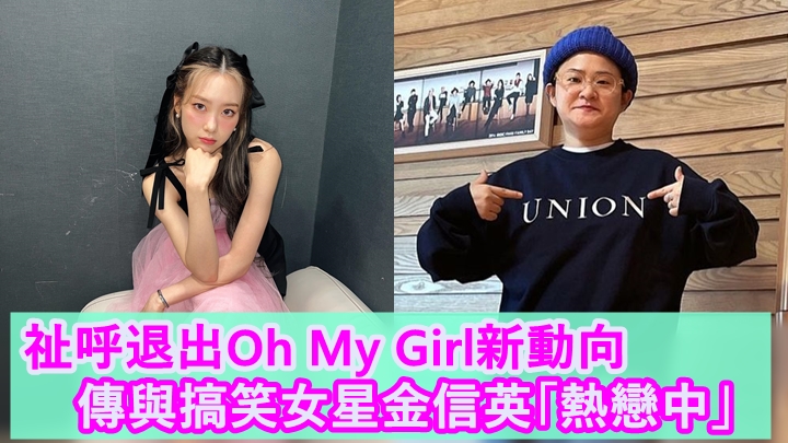 Oh My Girl前成員祉呼與同性女藝人金信英（右）傳緋聞。