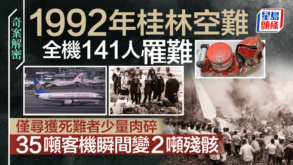 奇案解密｜1992年桂林空難 全機141人罹難 僅尋獲死難者少量肉碎 重35噸客機瞬間變2噸殘骸