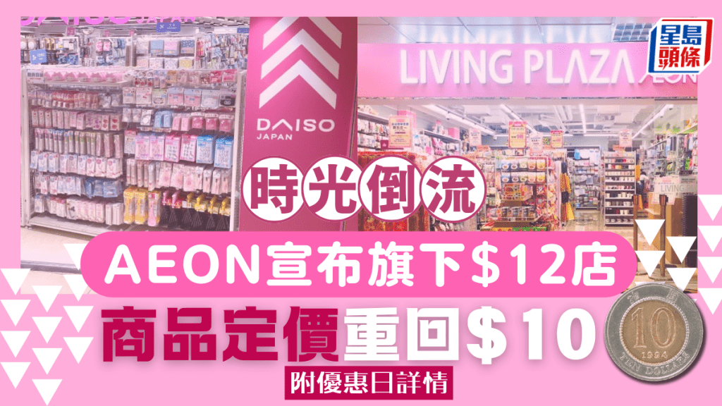AEON宣布旗下$12店Living Plaza/Daiso 商品定價限時重回$10 附優惠日詳情