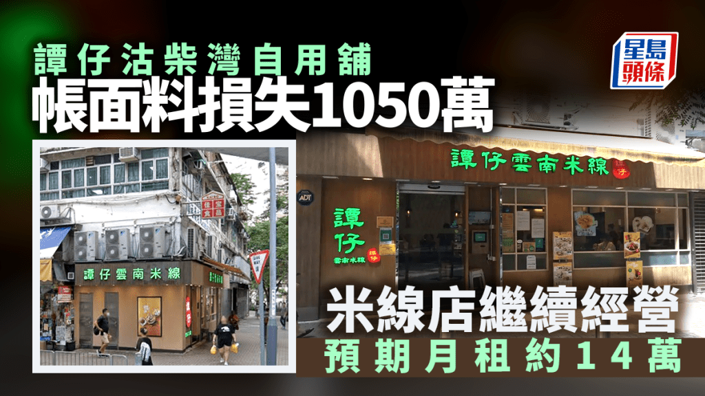 譚仔家族沽柴灣自用舖 帳面料損失1050萬 米線店繼續經營 預期月租約14萬