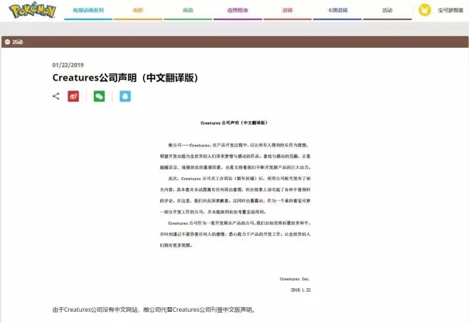 2019年1月22日，Creatures公司在寶可夢官網發布致歉聲明。
