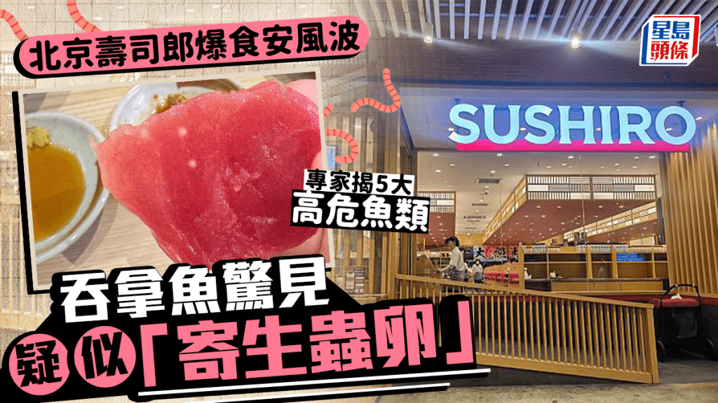 北京壽司郎爆食安風波  吞拿魚驚見疑似「寄生蟲卵」 專家揭5大高危魚類