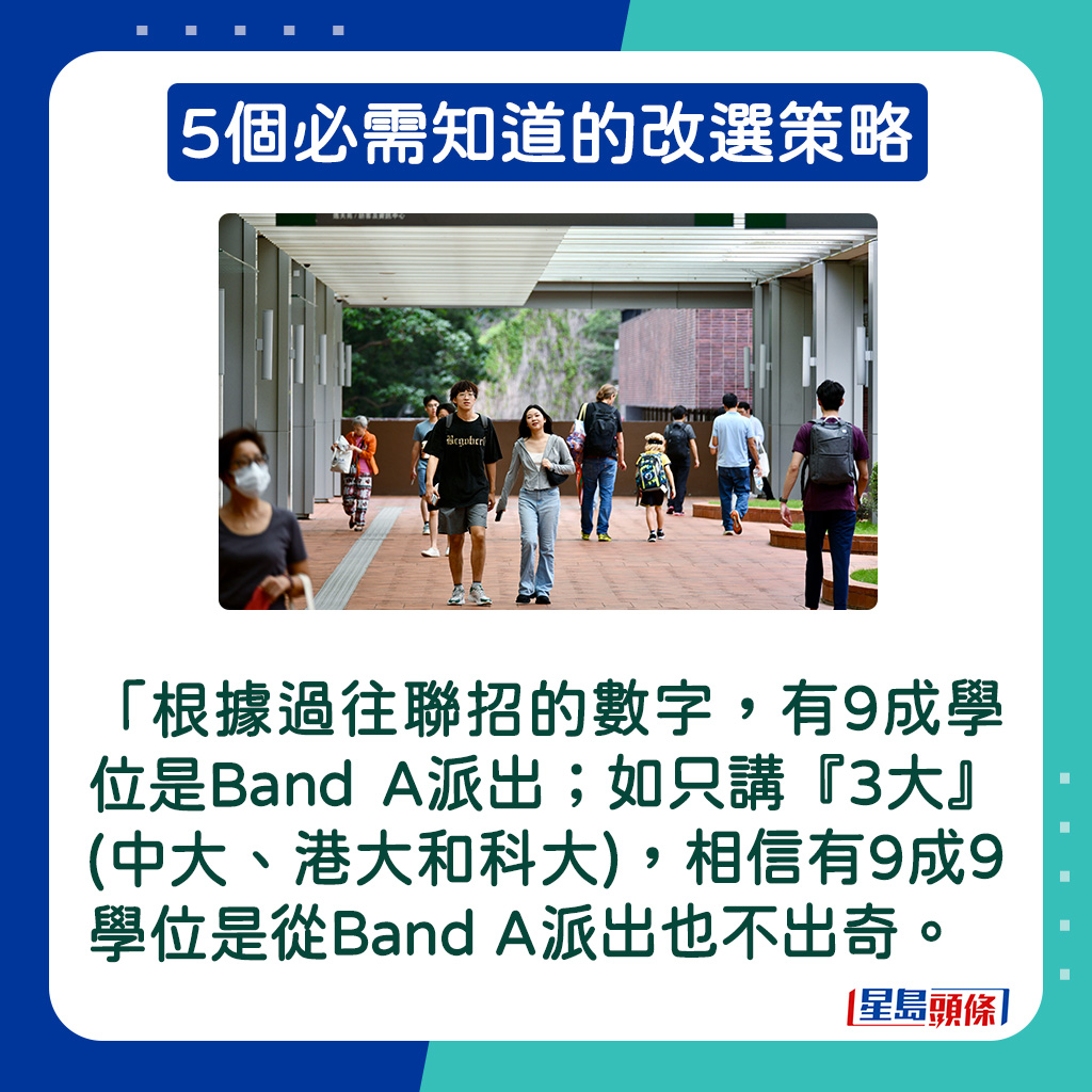 「根据过往联招的数字，有9成学位是Band A派出，而所讲的是『8大』及都会大学；如只讲『3大』(中大、港大和科大)，相信有9成9学位是从Band A派出也不出奇。」