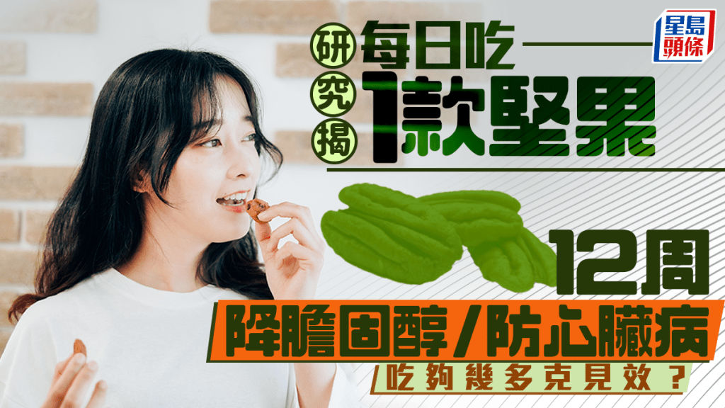 研究證每日吃1款堅果 12周降膽固醇/防心臟病 吃夠幾多克即見效？
