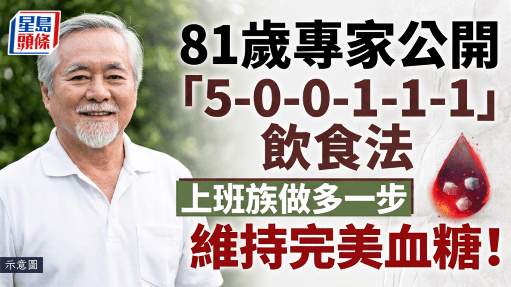  81岁专家公开 「5-0-0-1-1-1」饮食法  上班族做多一步 维持完美血糖