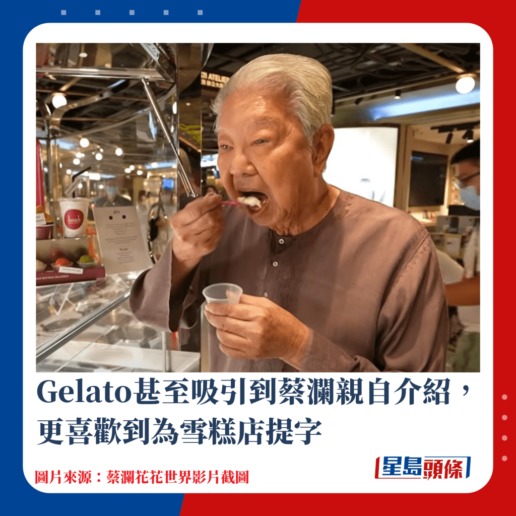 Gelato甚至吸引到蔡瀾親自介紹，更喜歡到為雪糕店提字
