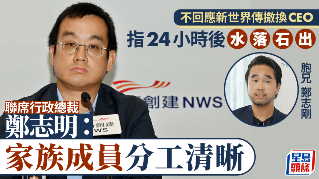 鄭志明不回應新世界傳撤換行政總裁 稱「24小時後水落石出」、「家族成員分工清晰」