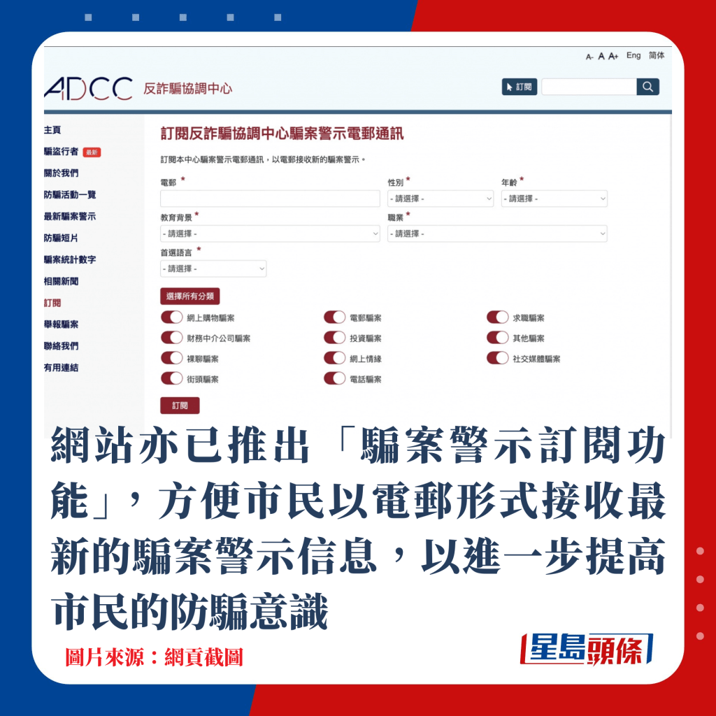 网站亦已推出「骗案警示订阅功能」，方便市民以电邮形式接收最新的骗案警示信息，以进一步提高市民的防骗意识