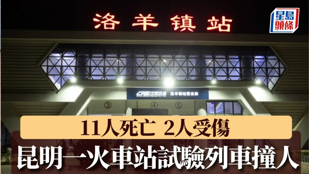 昆明一火車站內發生試驗列車撞施工人員事故，致11人死亡2人受傷。