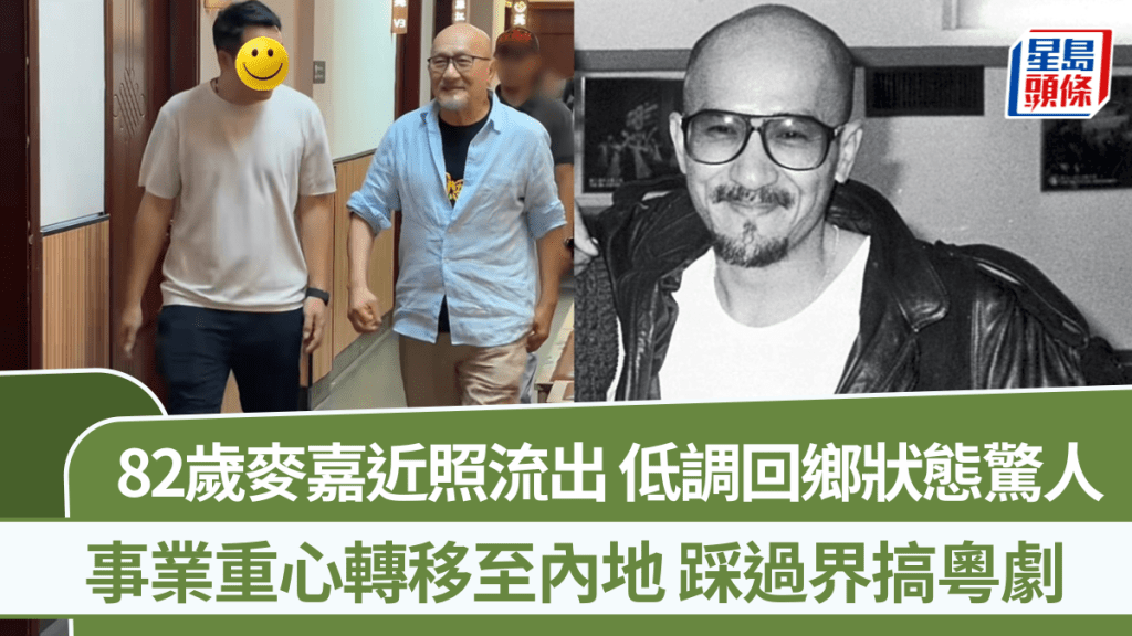 82歲麥嘉近照流出  低調回鄉狀態驚人  事業重心轉移至內地  踩過界搞粵劇