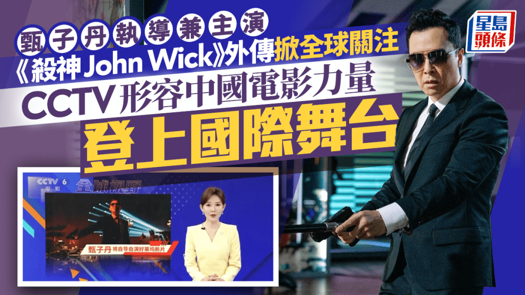 甄子丹執導兼主演《殺神John Wick》外傳掀全球關注  CCTV形容中國電影力量登上國際舞台