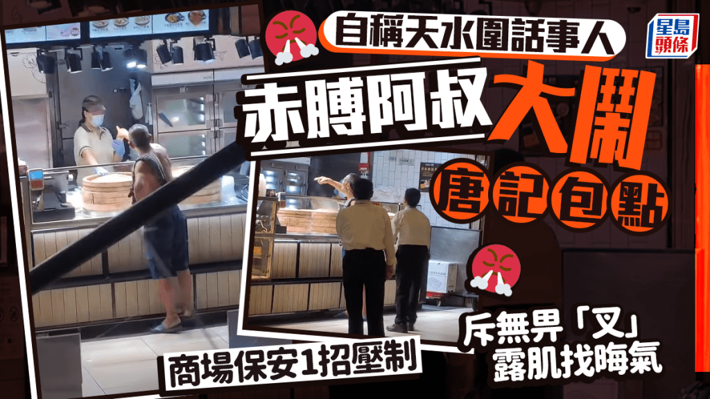 自稱天水圍話事人 赤膊阿叔大鬧唐記包點 斥無畀「叉」露肌找晦氣 商場保安1招壓制｜Juicy叮